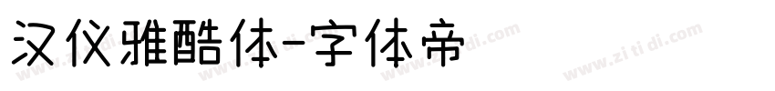汉仪雅酷体字体转换