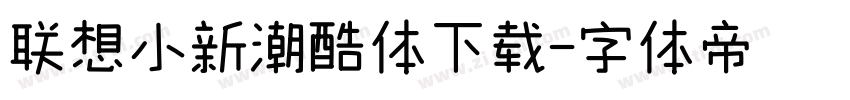 联想小新潮酷体下载字体转换