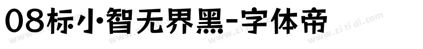 08标小智无界黑字体转换