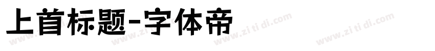 上首标题字体转换