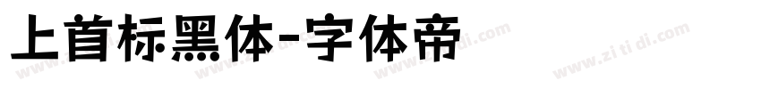 上首标黑体字体转换