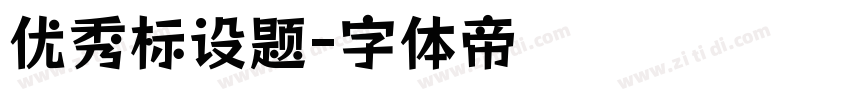 优秀标设题字体转换