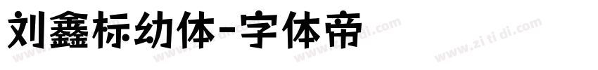 刘鑫标幼体字体转换