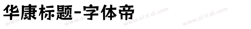 华康标题字体转换