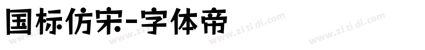 国标仿宋字体转换