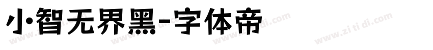 小智无界黑字体转换