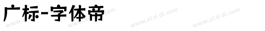 广标字体转换