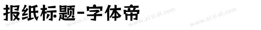 报纸标题字体转换