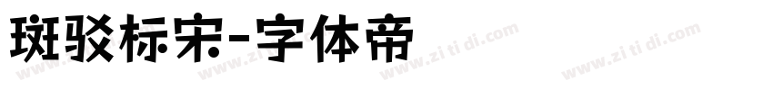 斑驳标宋字体转换