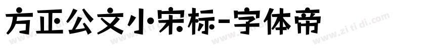 方正公文小宋标字体转换