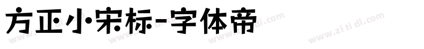 方正小宋标字体转换