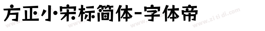 方正小宋标简体字体转换