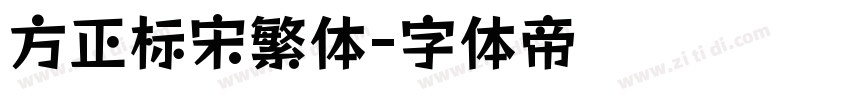 方正标宋繁体字体转换