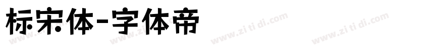标宋体字体转换