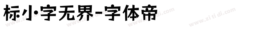 标小字无界字体转换
