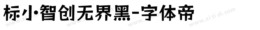 标小智创无界黑字体转换