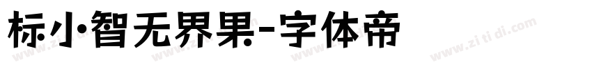 标小智无界果字体转换