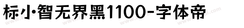 标小智无界黑1100字体转换