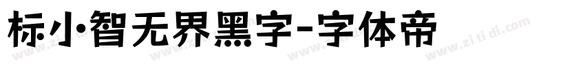 标小智无界黑字字体转换