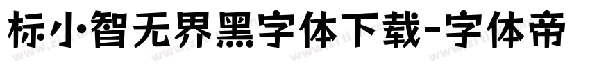 标小智无界黑字体下载字体转换