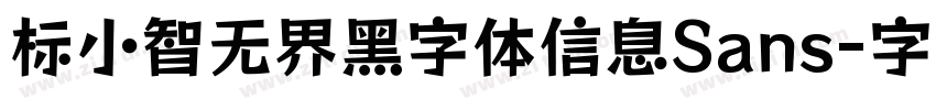标小智无界黑字体信息Sans字体转换