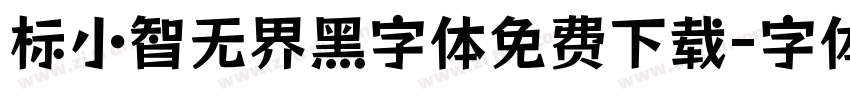 标小智无界黑字体免费下载字体转换