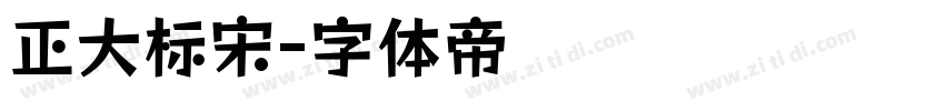 正大标宋字体转换
