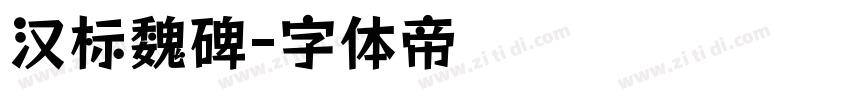 汉标魏碑字体转换