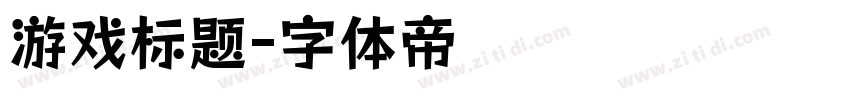 游戏标题字体转换