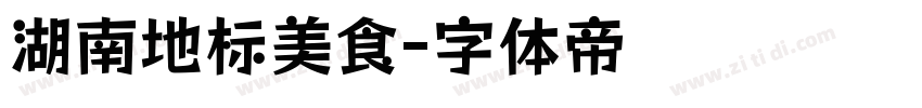湖南地标美食字体转换