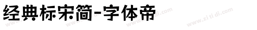 经典标宋简字体转换