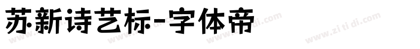 苏新诗艺标字体转换
