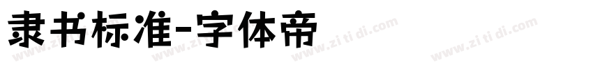 隶书标准字体转换