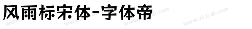 风雨标宋体字体转换