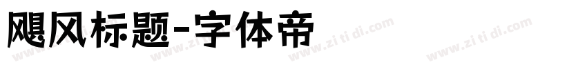 飓风标题字体转换