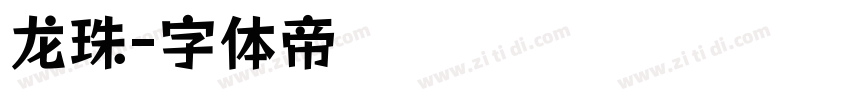龙珠字体转换