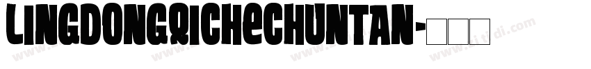 LingDongQiCheChunTan字体转换