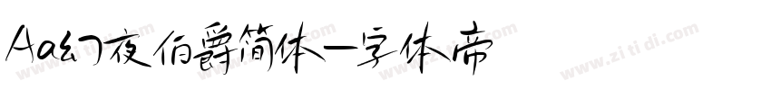 Aa幻夜伯爵简体字体转换