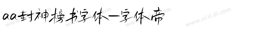 aa封神榜书字体字体转换