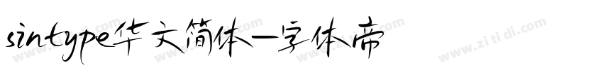 sintype华文简体字体转换