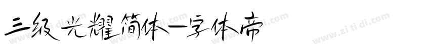 三级光耀简体字体转换