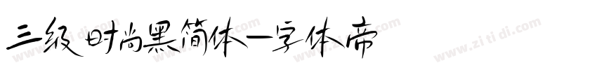 三级时尚黑简体字体转换