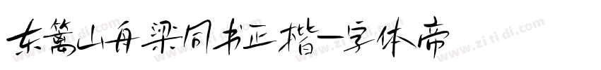 东篱山舟梁同书正楷字体转换