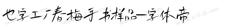 也字工厂春梅手书样品字体转换