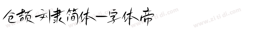 仓颉刘隶简体字体转换