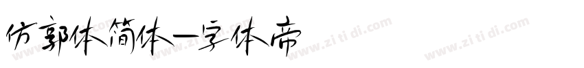 仿郭体简体字体转换