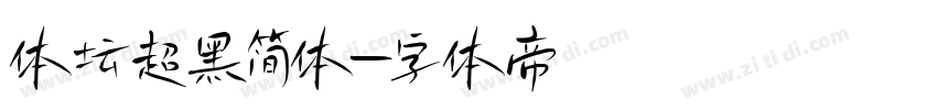 体坛超黑简体字体转换