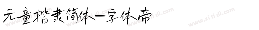 元童楷隶简体字体转换