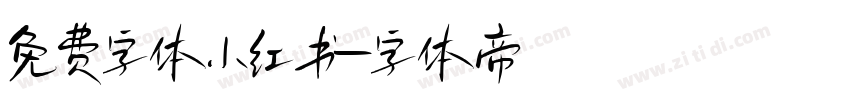 免费字体小红书字体转换