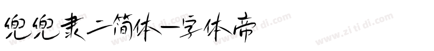 兜兜隶二简体字体转换
